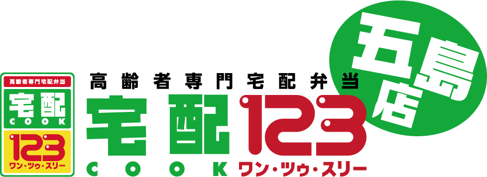 宅配クック123とは｜宅配クック123五島店